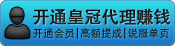 1.无需建站 2.无需技术 3.无需管理；您只需推广开通（卖）一个[免费代理]就可以高额提成分成。