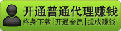 1.无需建站 2.无需技术 3.无需管理；您只需推广开通（卖）一个[普通代理]就可以分成。