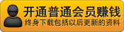 1.无需建站 2.无需技术 3.无需管理；您只需推广开通（卖）一个[普通会员]就可以分成。